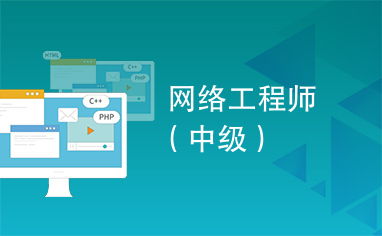 網(wǎng)絡(luò)工程師向中級(jí)軟件開(kāi)發(fā)轉(zhuǎn)型的路徑與實(shí)踐